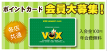 VOX　ポイントカード